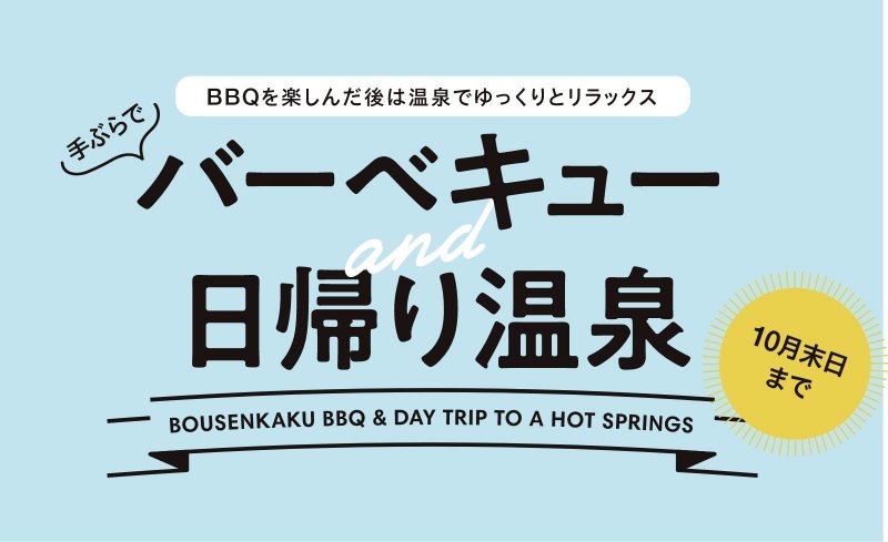 手ぶらでバーベキューand日帰り温泉