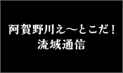 阿賀野川えーとこだ！流域通信