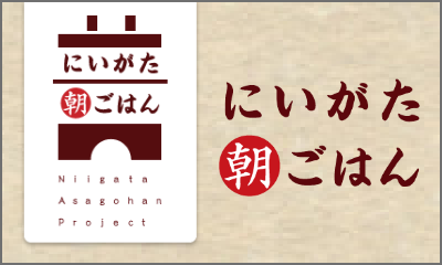 にいがた朝ごはん