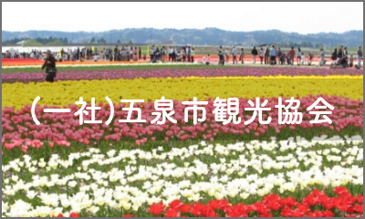 (一社)五泉市観光協会