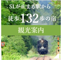 SLが止まる駅から徒歩132歩の宿